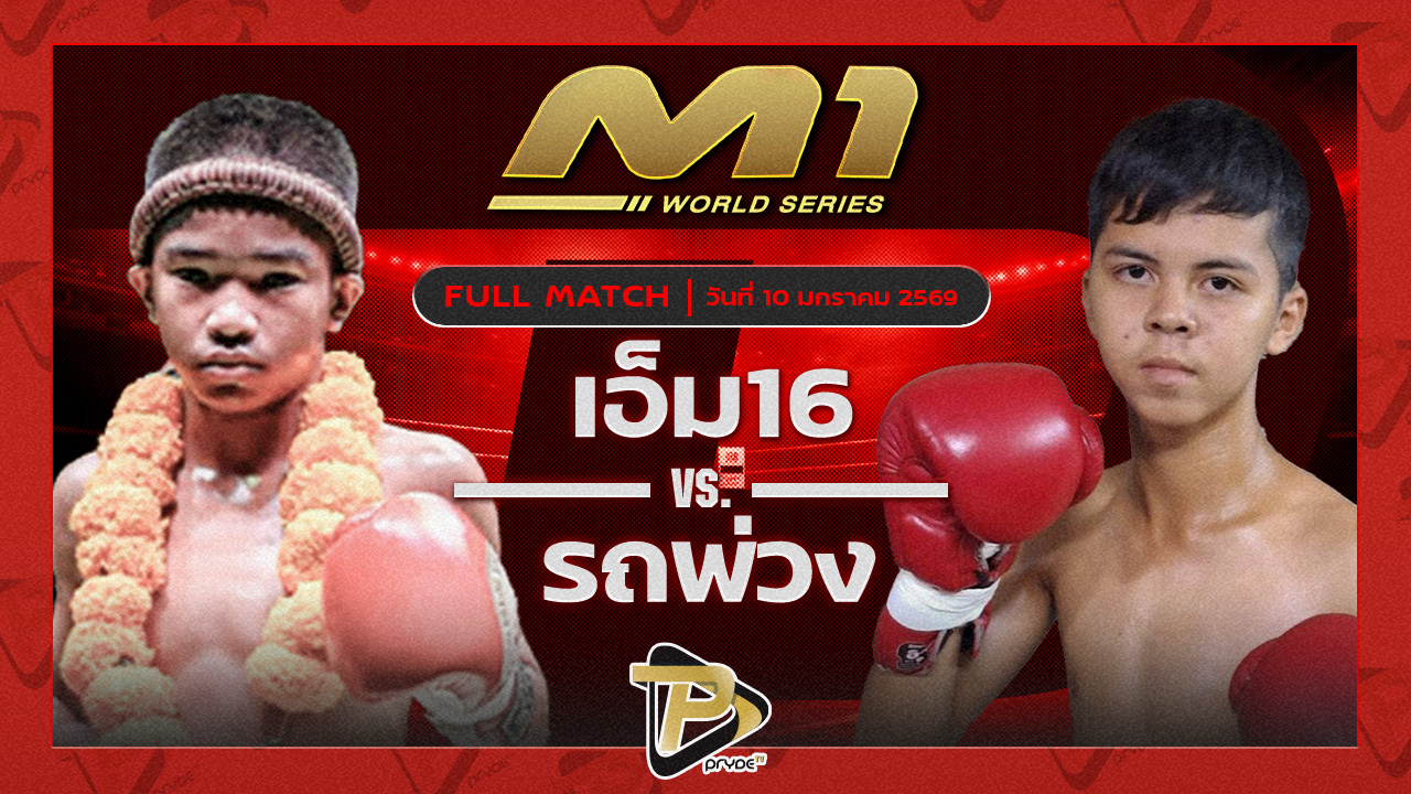 เอ็ม16 ศ.ทวี vs รถพ่วง เกียรติวิชาญ