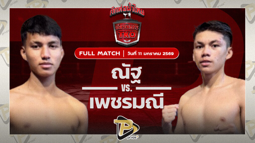 ณัฐ ศิษย์แจ็คมวยไทย vs เพชรมณี แสงพิชิตมวยไทย