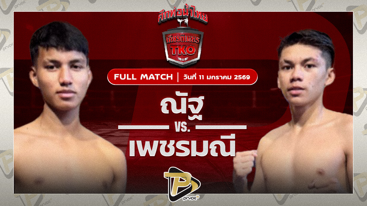 ณัฐ ศิษย์แจ็คมวยไทย vs เพชรมณี แสงพิชิตมวยไทย