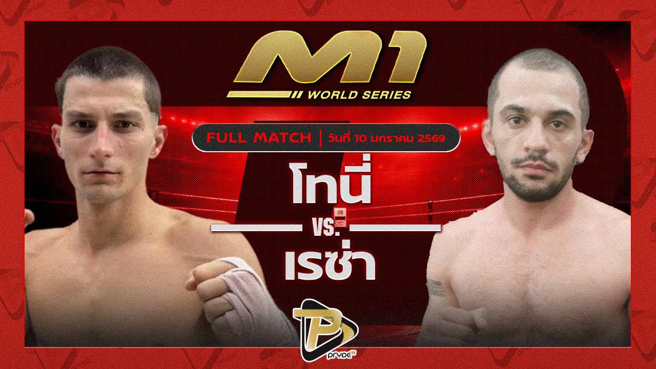 โทนี่ ครูโอ๋มวยไทย vs เรซ่า ทีแอนด์วายมวยไทย