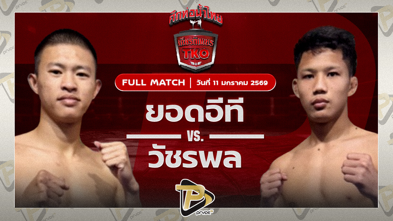 ยอดอีที ปตท.ทองทวี vs วัชรพล สิงห์มาวิน