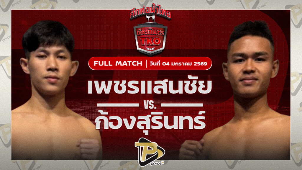 เพชรแสนชัย จิตรเมืองนนท์ VS ก้องสุรินทร์ สจ.เล็กเมืองนนท์