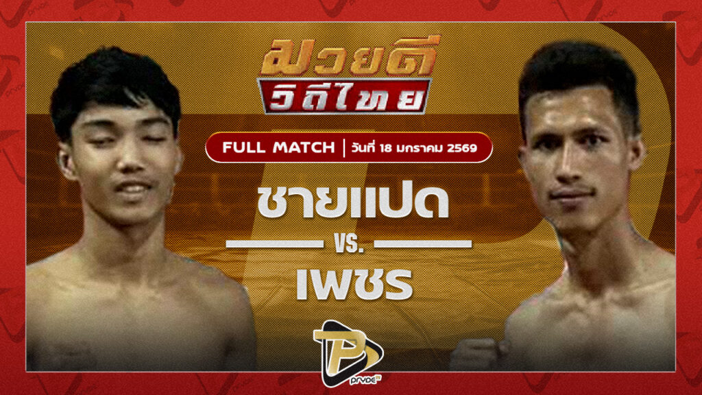 ชายแปด B.C.K.ยิมส์ VS เพชร ป.อ่าวทะเลบางเสร่