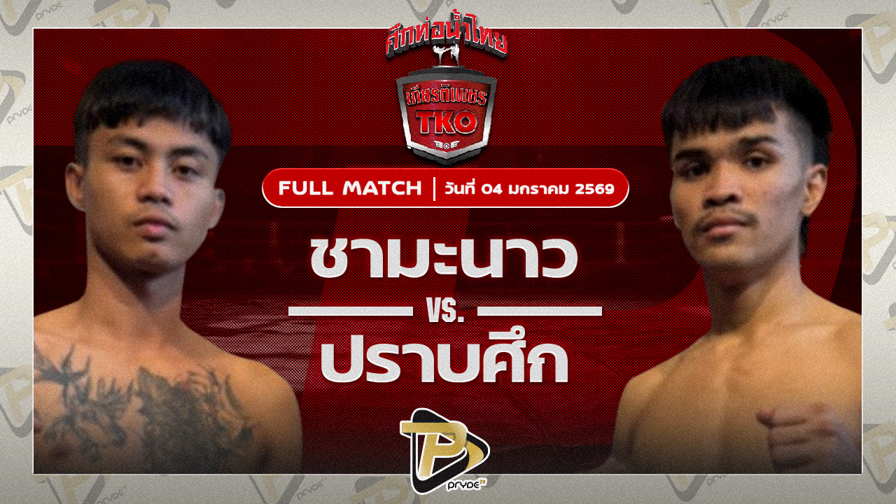 ชามะนาว ม.ราชภัฎอุบล VS ปราบศึก ศิษย์แก้วประพล