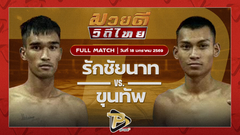 รักชัยนาท ศิษย์กำนันเหน่ง VS ขุนทัพ ลูกเจ้าพ่อปืนใหญ่