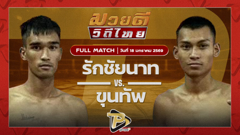 รักชัยนาท ศิษย์กำนันเหน่ง VS ขุนทัพ ลูกเจ้าพ่อปืนใหญ่