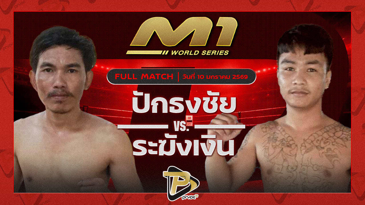 ปักธงชัย ศิษย์จอมโหด vs ระฆังเงิน ส.ปลื้มจิตร