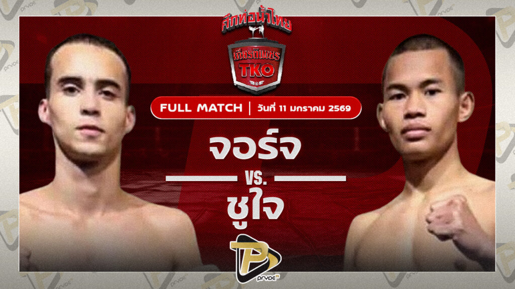 จอร์จ ผ้าเบรกคอมแพ็ค vs ชูใจ ส.ชมกลิ่น