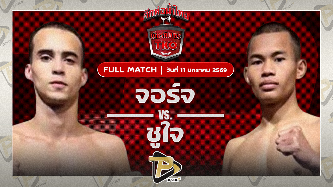 จอร์จ ผ้าเบรกคอมแพ็ค vs ชูใจ ส.ชมกลิ่น