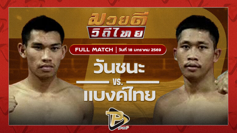 วันชนะ โบว์เมืองพาน VS แบงค์ไทย ตลาดคนเดินเพลินเมืองพล