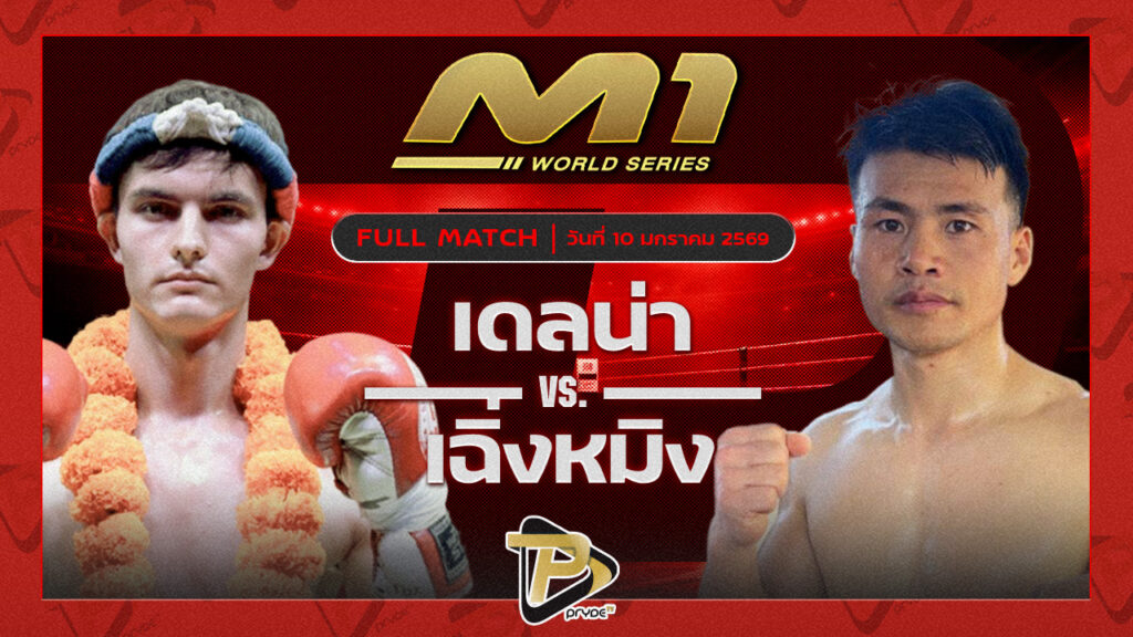 เดลน่า จเรมวยไทย vs เฉิ่งหมิง JLน้องมาวิน