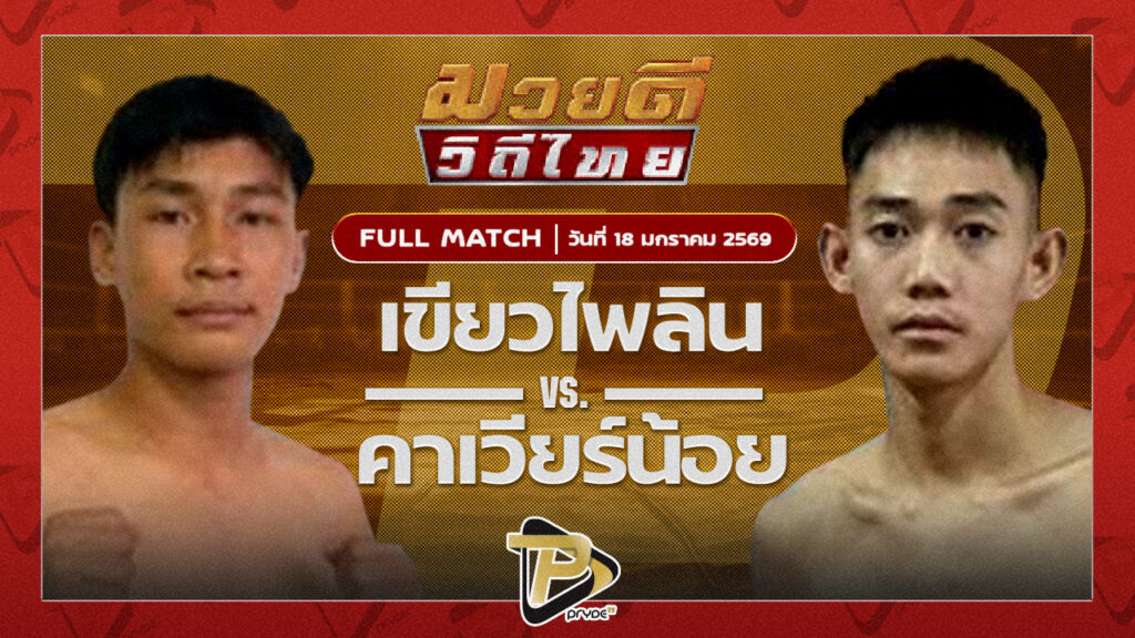 เขียวไพลิน เจ.เอฟ.พุ่มพันธ์ม่วง VS คาเวียร์น้อย พุฒิประชาชื่น