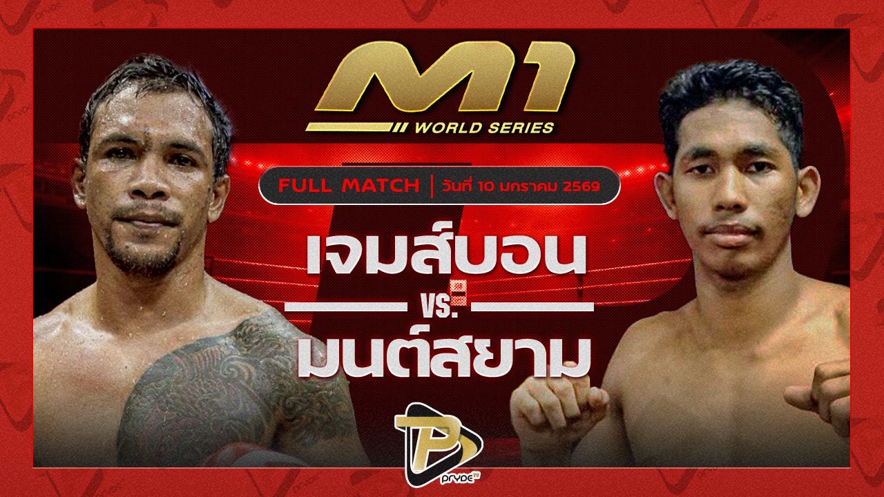 เจมส์บอน ซ้อเอิร์นมวยไทย vs มนต์สยาม ส.เทียนโพธิ์