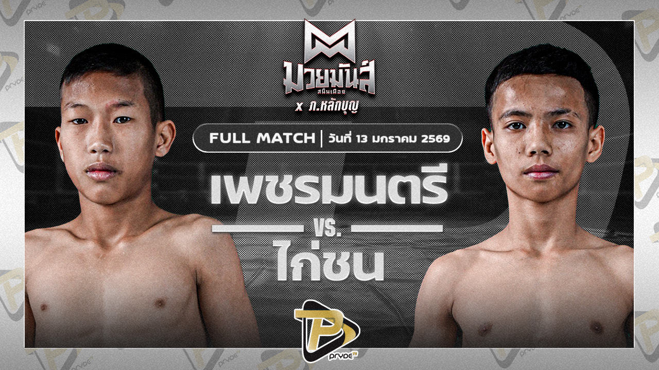 เพชรมนตรี โจโจ้มวยไทยยิม vs ไก่ชน อภิชาติมวยไทยยิม