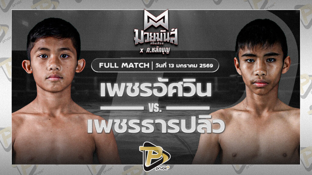 เพชรอัศวิน มวยหูทวีศักดิ์เล็ก vs เพชรธารปลิว เปิ้ลนคร