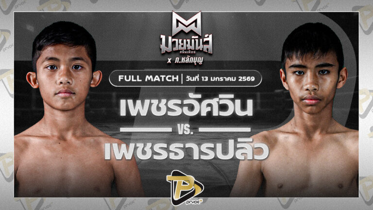 เพชรอัศวิน มวยหูทวีศักดิ์เล็ก vs เพชรธารปลิว เปิ้ลนคร