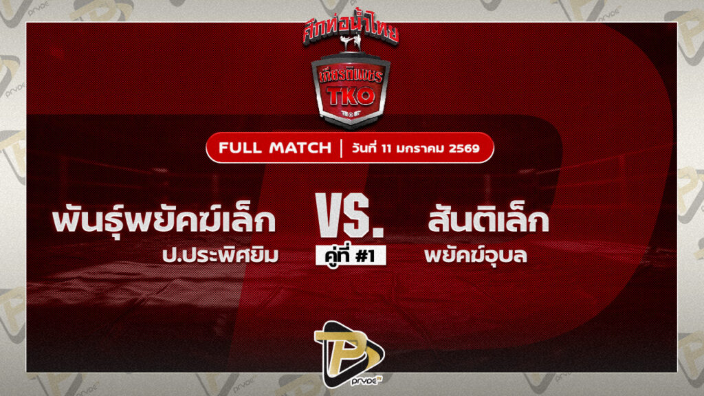 พันพยัคฆ์ ส.ราชภูมิ vs สันติเล็ก พยัคฆ์อุบล