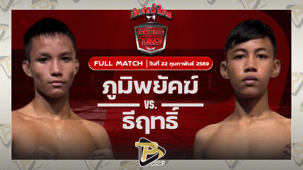 ภูมิพยัคฆ์ ปกาศิตยิม VS ธีฤทธิ์ ช้างนครศรี