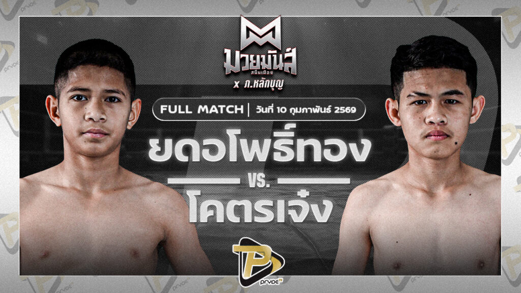 ยอดโพธิ์ทอง ภ.หลักบุญ VS โคตรเจ๋ง ศิษย์แสนเชิง|