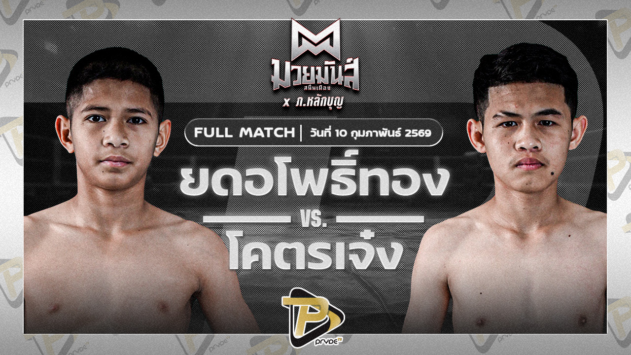 ยอดโพธิ์ทอง ภ.หลักบุญ VS โคตรเจ๋ง ศิษย์แสนเชิง|