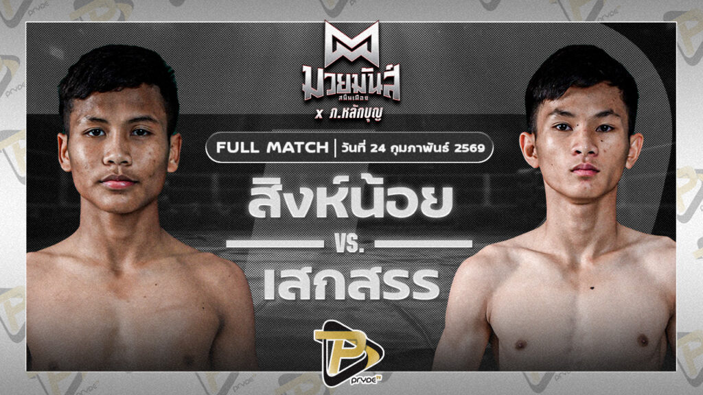 สิงห์น้อย ศิษย์ประไพ VS เสกสรร เกียรติชูไทย