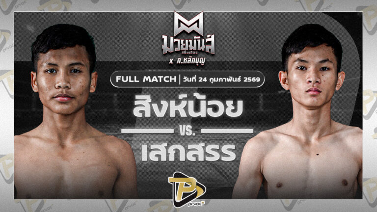 สิงห์น้อย ศิษย์ประไพ VS เสกสรร เกียรติชูไทย