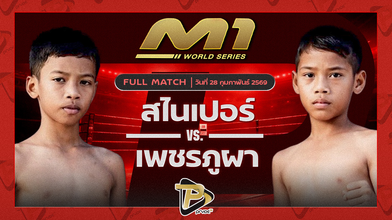 สไนเปอร์ ก.อดิศักดิ์ vs เพชรภูผา ศ.ทวี