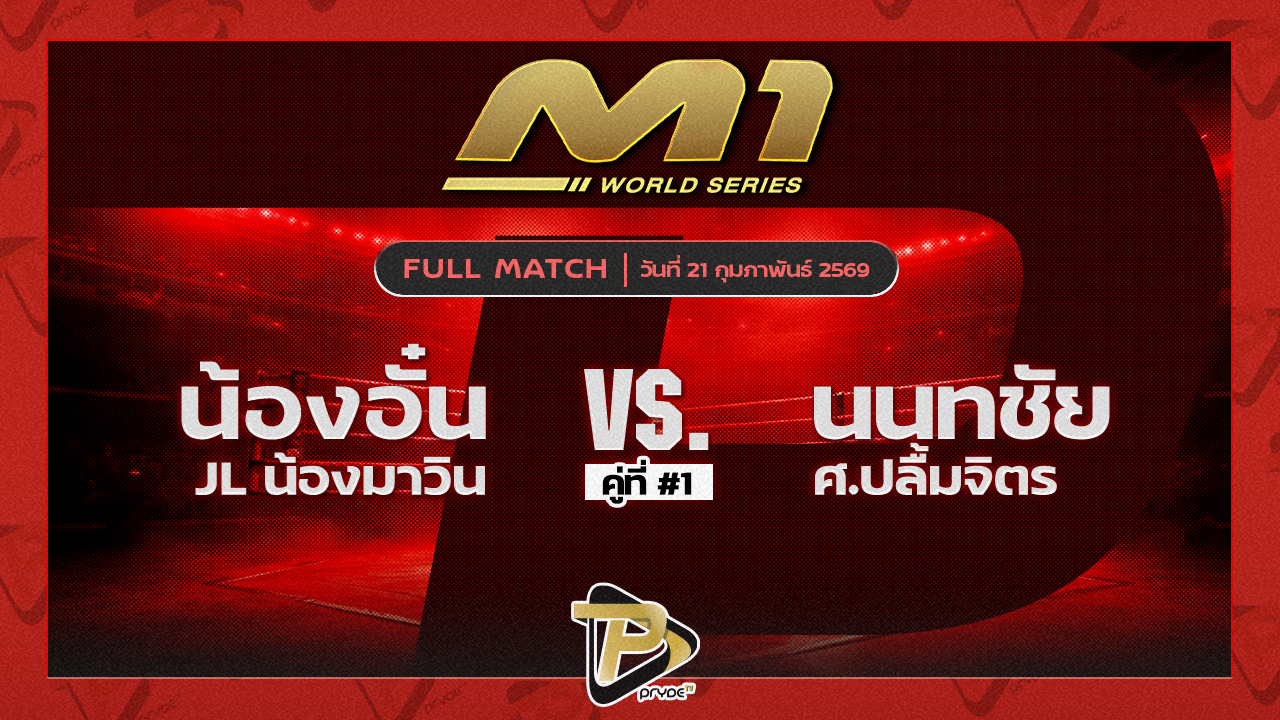 น้องอั๋น JLน้องมาวิน vs นนทชัย ศ.ปลื้มจิตร