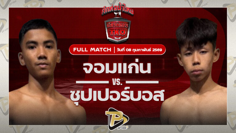 จอมแก่น ส.เดชะพันธ์ VS ซุปเปอร์บอส สิงห์คลองลาน