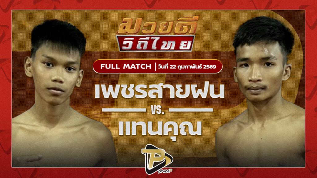 เพชรสายฝน ซันรัตภูมิ VS แทนคุณ แสงมรกต