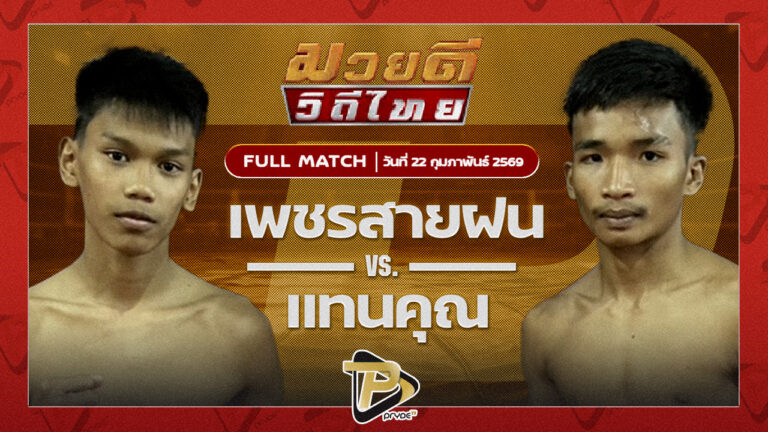 เพชรสายฝน ซันรัตภูมิ VS แทนคุณ แสงมรกต