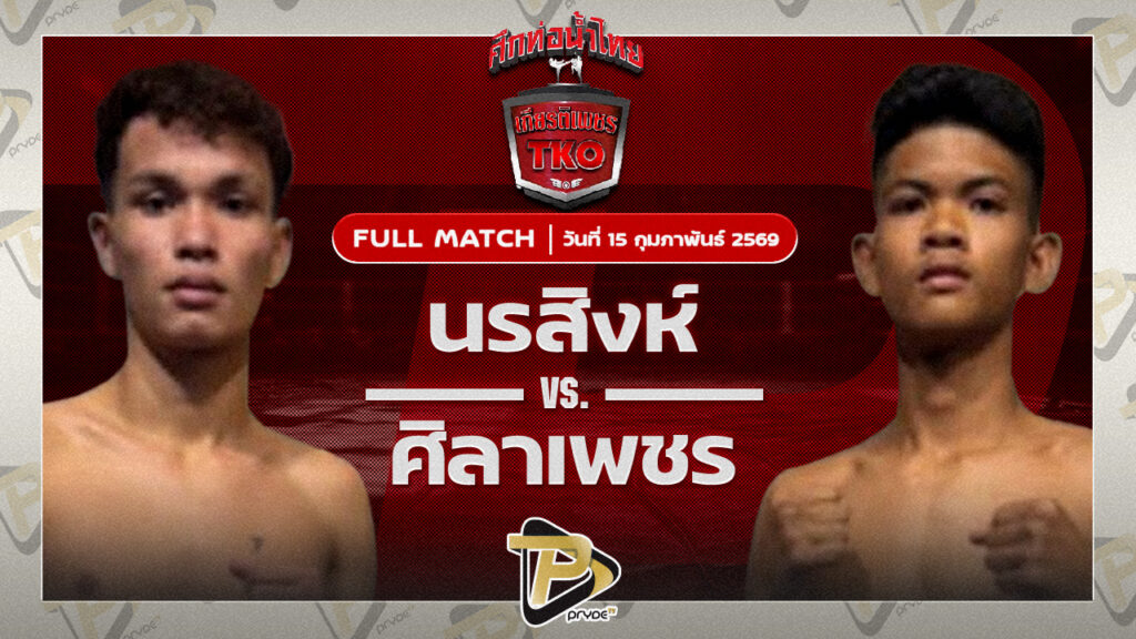 นรสิงห์ ว.จักรวุฒิ VS ศิลาเพชร ช.ชนะชัย