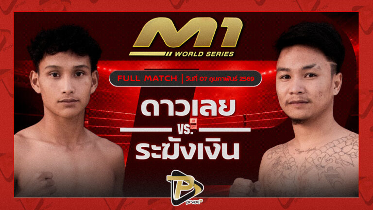 ดาวเลย ราไวย์มวยไทย vs ระฆังเงิน ส.ปลื้มจิตร