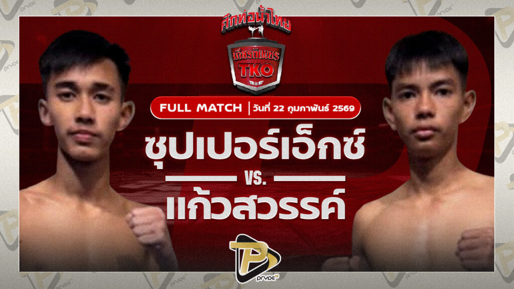 ซุปเปอร์เอ็กซ์ ศิษย์ครูโนช VS แก้วสวรรค์ รร.กีฬาขอนแก่น