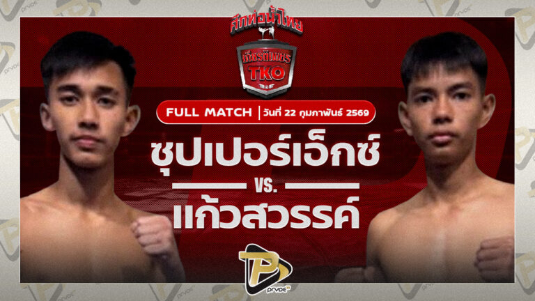 ซุปเปอร์เอ็กซ์ ศิษย์ครูโนช VS แก้วสวรรค์ รร.กีฬาขอนแก่น
