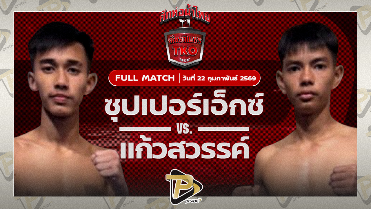ซุปเปอร์เอ็กซ์ ศิษย์ครูโนช VS แก้วสวรรค์ รร.กีฬาขอนแก่น