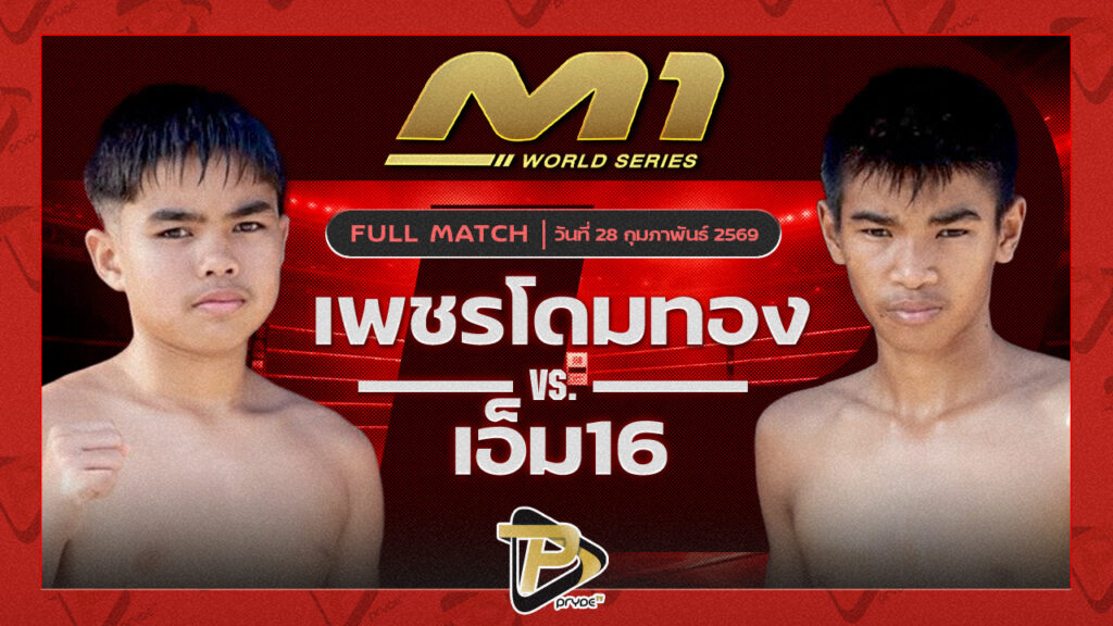 เพชรโดมทอง ก.อดิศักดิ์ vs เอ็ม16 ศ.ทวี