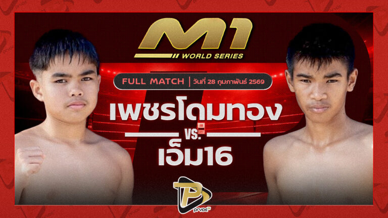 เพชรโดมทอง ก.อดิศักดิ์ vs เอ็ม16 ศ.ทวี