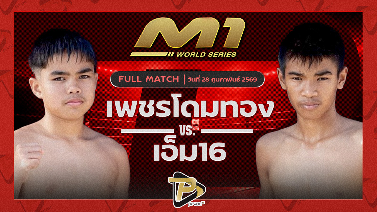 เพชรโดมทอง ก.อดิศักดิ์ vs เอ็ม16 ศ.ทวี
