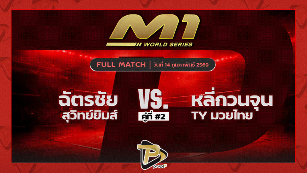 ฉัตรชัย สุวิทย์ยิมส์ vs หลี่กวนจุน TY มวยไทย
