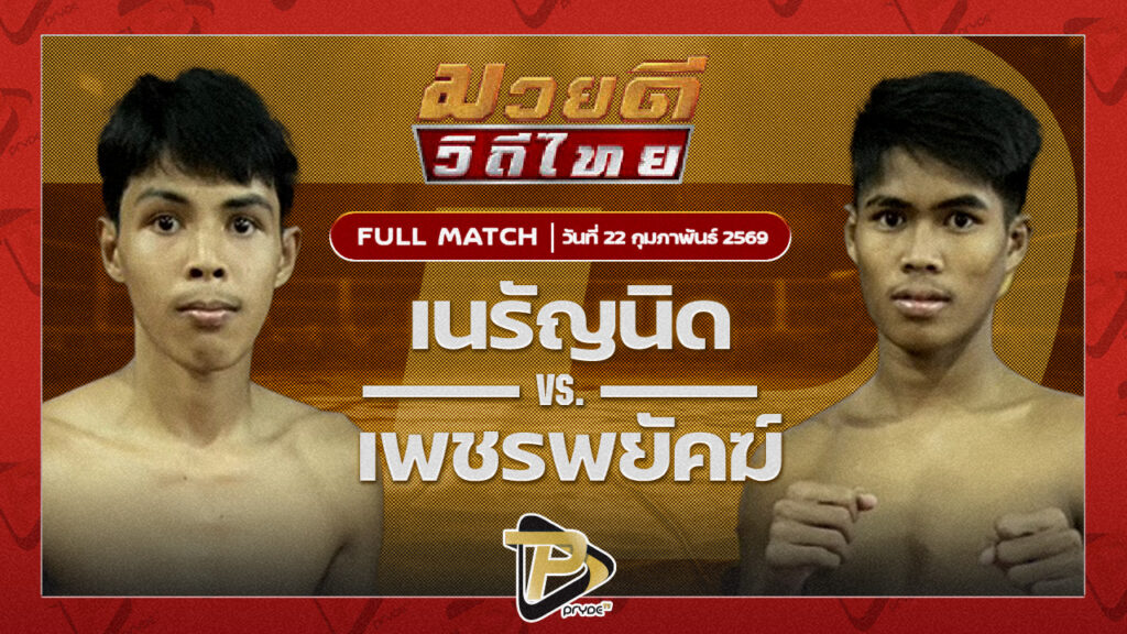 เนรัญนิด จ.เมืองศรี VS เพชรพยัคฆ์ พุฒิประชาชื่น
