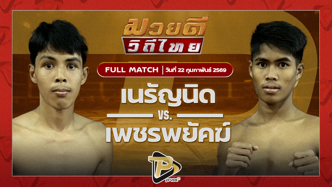 เนรัญนิด จ.เมืองศรี VS เพชรพยัคฆ์ พุฒิประชาชื่น