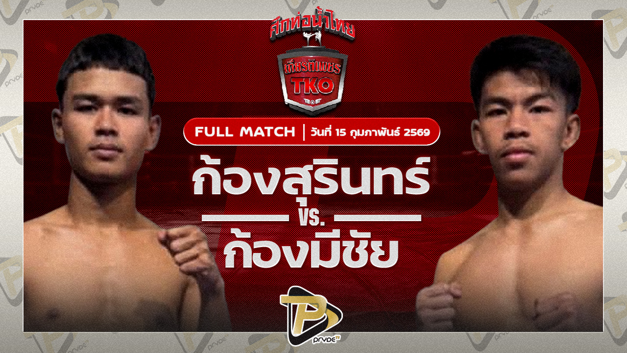 ก้องสุรินทร์ ส.ดำเนิน VS ก้องมีชัย ส.บางระจัน