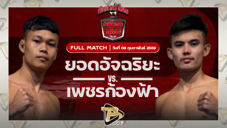 ยอดอัจฉริยะ สันติอุบล VS เพชรก้องฟ้า วันของโอม WKO