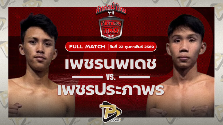 เพชรนพเดช นพเดชมวยไทย VS เพชรประภาพร ส.เดชะพันธ์