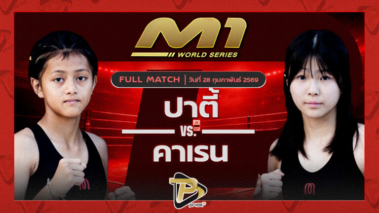 ปาตี้ โรงเรียนกีฬานครศรี vs คาเรน ลูกคลองตัน