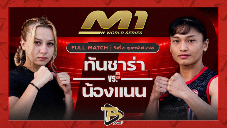 ทันซาร่า ไลอ้อน MMA คลับ vs น้องแนน เลกาซี่มวยไทย