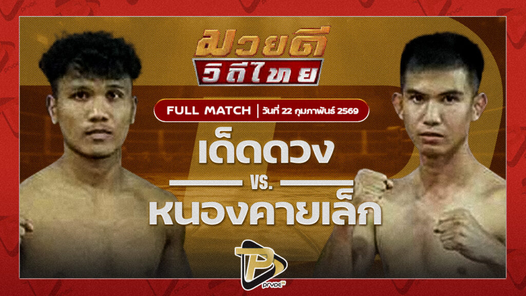 เด็ดดวง เกียรติเขาน้อย VS หนองคายเล็ก ดร.น็อตเมืองสีมา