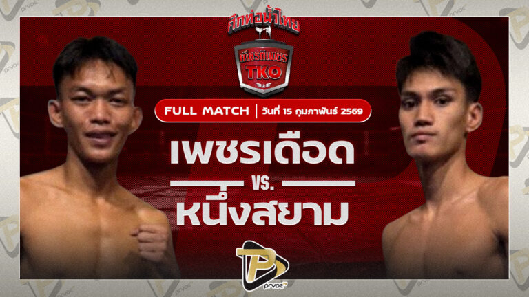 เพชรเดือด โกลิตะมวยไทย VS หนึ่งสยาม ส.เดชะพันธ์