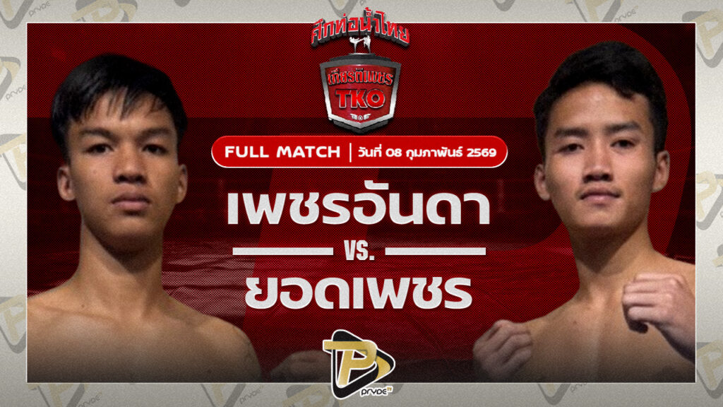 เพชรอันดา เกียรติยอดยิ่ง VS ยอดเพชร เพชรพรหมคุณมวยไทยยิม